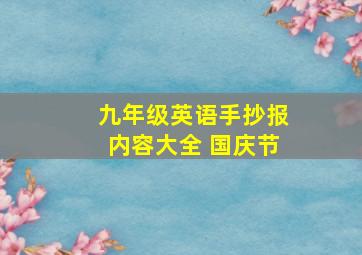 九年级英语手抄报内容大全 国庆节